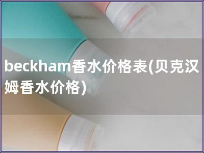 beckham香水價格表(貝克漢姆香水價格)