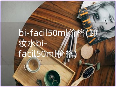 bi-facil50ml價格(卸妝水bi-facil