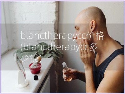 blanctherapycc價格(blanctherapycc多少錢)