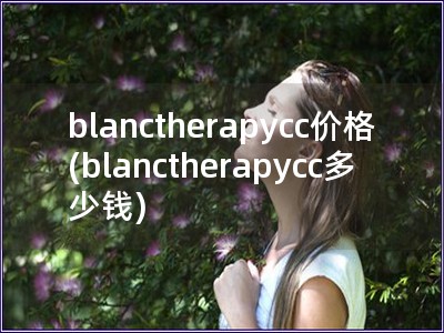 blanctherapycc價格(blancther