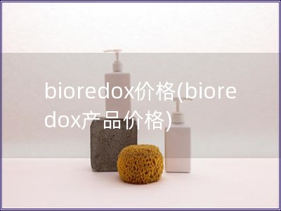 bioredox價格(bioredox產品價格)