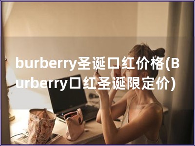 burberry圣誕口紅價格(Burberry口紅圣