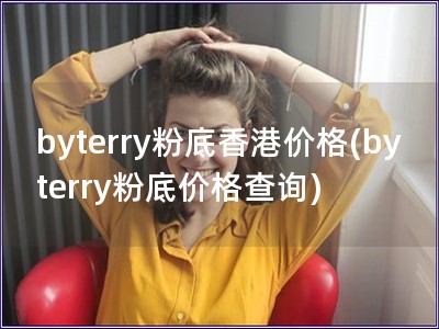 byterry粉底香港價格(byterry粉底價格查