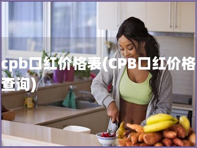 cpb口紅價格表(CPB口紅價格查詢)