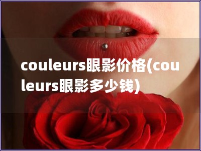 couleurs眼影價格(couleurs眼影多少錢