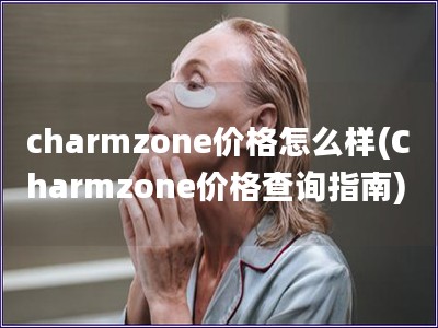 charmzone價格怎么樣(Charmzone價格