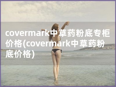 covermark中草藥粉底專柜價格(coverma