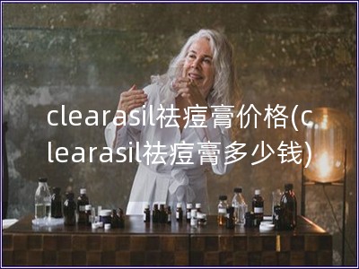 clearasil祛痘膏價(jià)格(clearasil祛痘膏多少錢(qián))