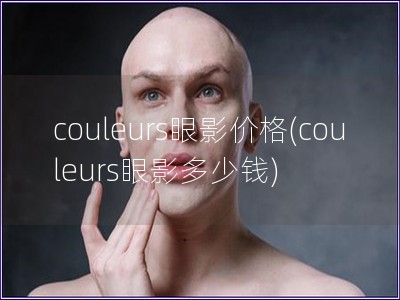 couleurs眼影價格(couleurs眼影多少錢)