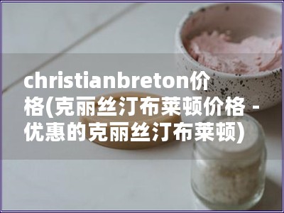 christianbreton價格(克麗絲汀布萊頓價格 - 優惠的克麗絲汀布萊頓)