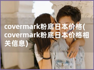 covermark粉底日本價格(covermark粉