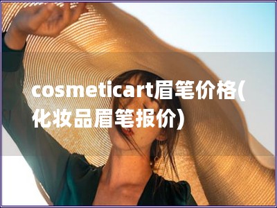 cosmeticart眉筆價格(化妝品眉筆報價)