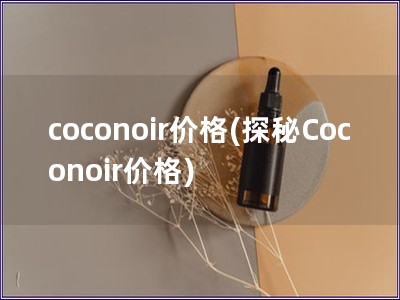 coconoir價格(探秘Coconoir價格)