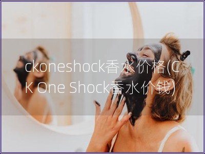 ckoneshock香水價格(CK One Shoc