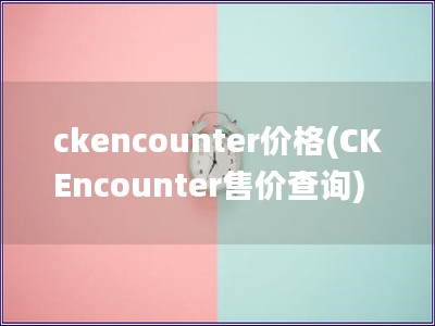 ckencounter價格(CK Encounter售價查詢)