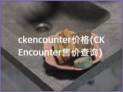 ckencounter價格(CK Encounter
