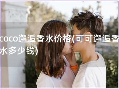 coco邂逅香水價格(可可邂逅香水多少錢)