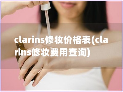 clarins修妝價格表(clarins修妝費用查詢