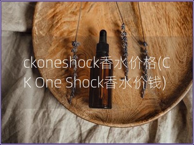 ckoneshock香水價格(CK One Shock香水價錢)