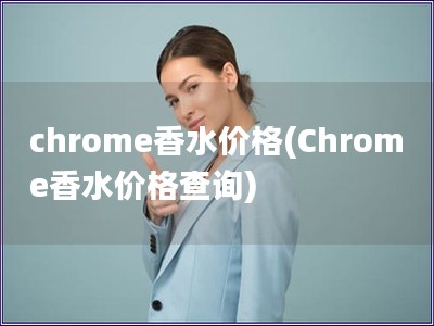 chrome香水價格(Chrome香水價格查詢)