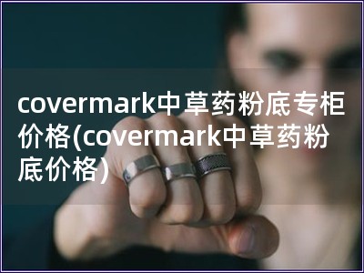 covermark中草藥粉底專柜價格(covermark中草藥粉底價格)