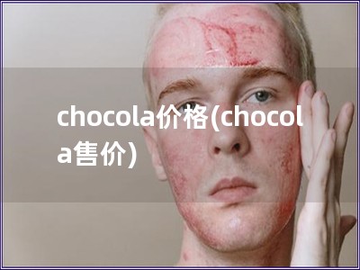 chocola價格(chocola售價)