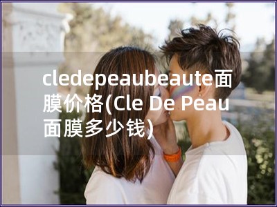 cledepeaubeaute面膜價格(Cle De