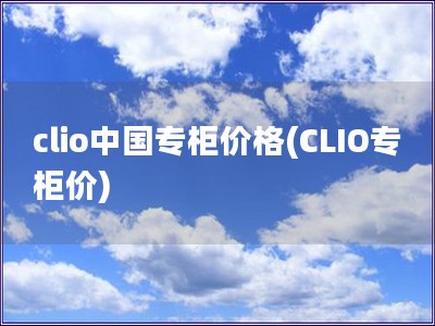 clio中國專柜價格(CLIO專柜價)