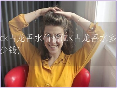 ck古龍香水價格(CK古龍香水多少錢)