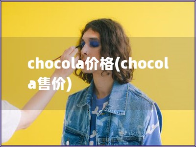 chocola價格(chocola售價)