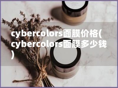 cybercolors面膜價格(cybercolors面膜多少錢)