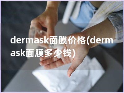 dermask面膜價格(dermask面膜多少錢)