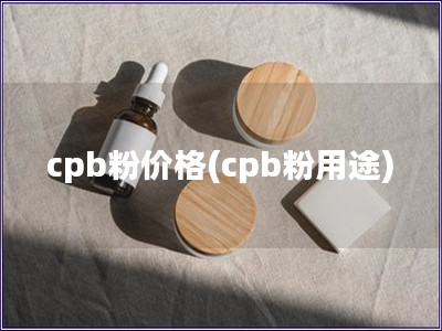 cpb粉價格(cpb粉用途)