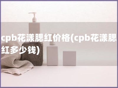 cpb花漾腮紅價格(cpb花漾腮紅多少錢)