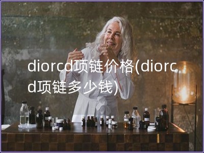 diorcd項鏈價格(diorcd項鏈多少錢)