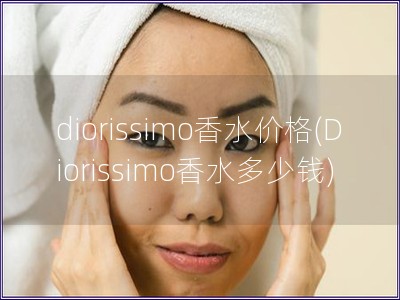 diorissimo香水價格(Diorissimo香水多少錢)