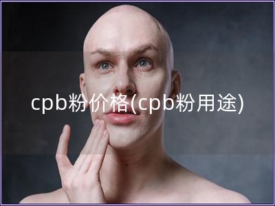 cpb粉價格(cpb粉用途)