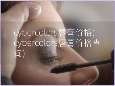 cybercolors唇膏價格(cybercolor