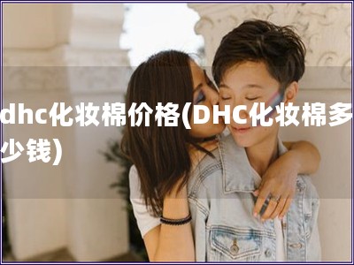 dhc化妝棉價格(DHC化妝棉多少錢)
