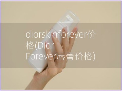 diorskinforever價格(Dior Forever唇膏價格)