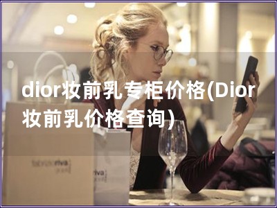 dior妝前乳專柜價格(Dior妝前乳價格查詢)