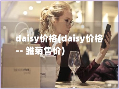 daisy價格(daisy價格 -- 雛菊售價)