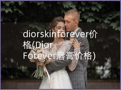 diorskinforever價格(Dior For
