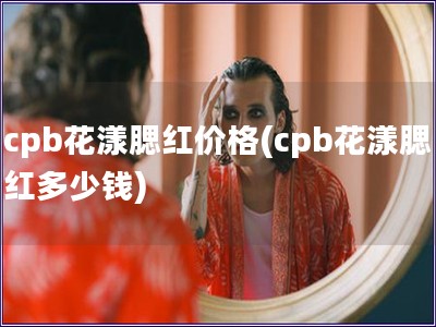 cpb花漾腮紅價格(cpb花漾腮紅多少錢)