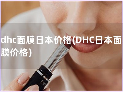 dhc面膜日本價(jià)格(DHC日本面膜價(jià)格)