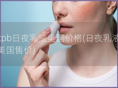 cpb日夜乳液美國價格(日夜乳液美國售價)