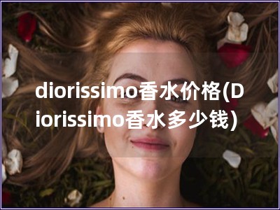 diorissimo香水價格(Diorissimo香