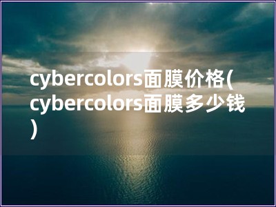 cybercolors面膜價格(cybercolor