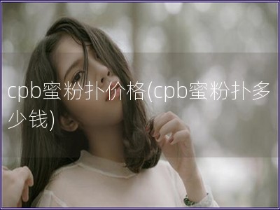 cpb蜜粉撲價格(cpb蜜粉撲多少錢)