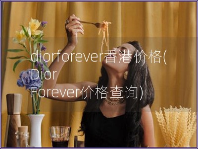 diorforever香港價格(Dior Forev